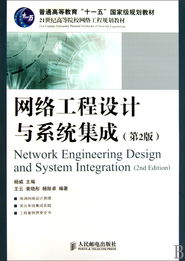 《網(wǎng)絡(luò)工程設(shè)計與系統(tǒng)集成（第2版）》 構(gòu)建信息時代的基石